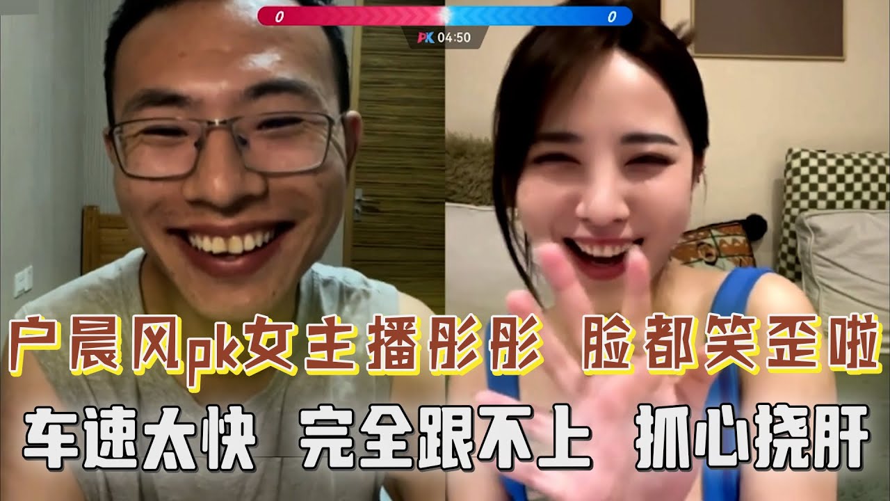户晨风pk女主播，开幕就绷不住了，户子脸都笑歪啦！车速太快，完全跟不上！彤彤想聊荤的，户子在聊素的，但是表现出像聊荤的，观众抓心挠肝了....