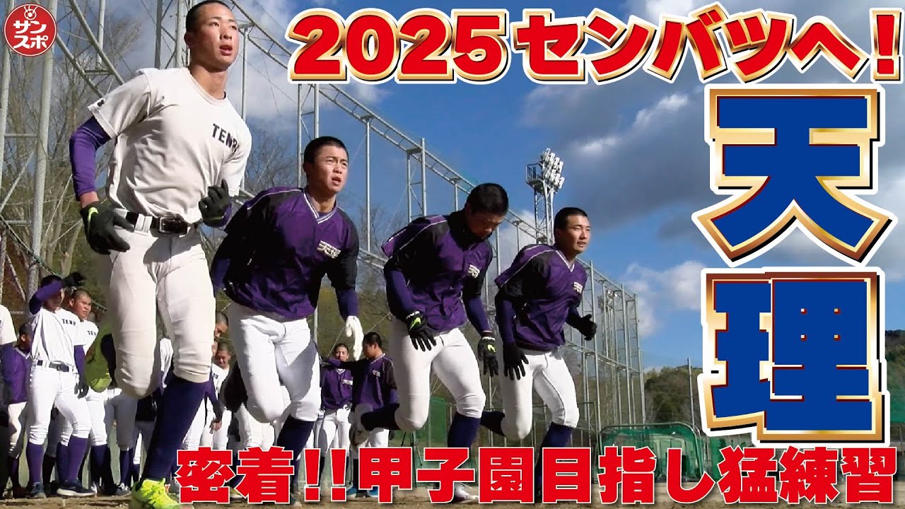【2025センバツ高校野球】甲子園へ!天理高校の練習に密着!