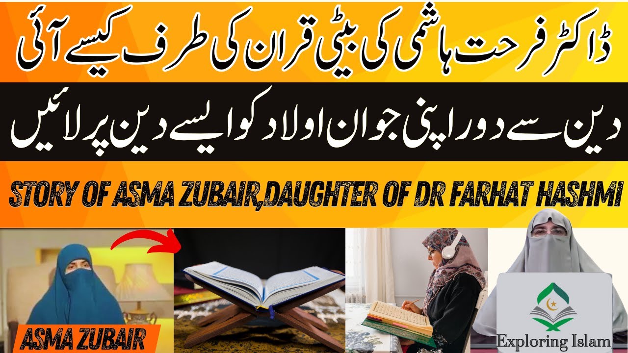 Story of Asma zubair Daughter of dr farhat Hashmi| How she come to Quran|Real story of farhat hashmi