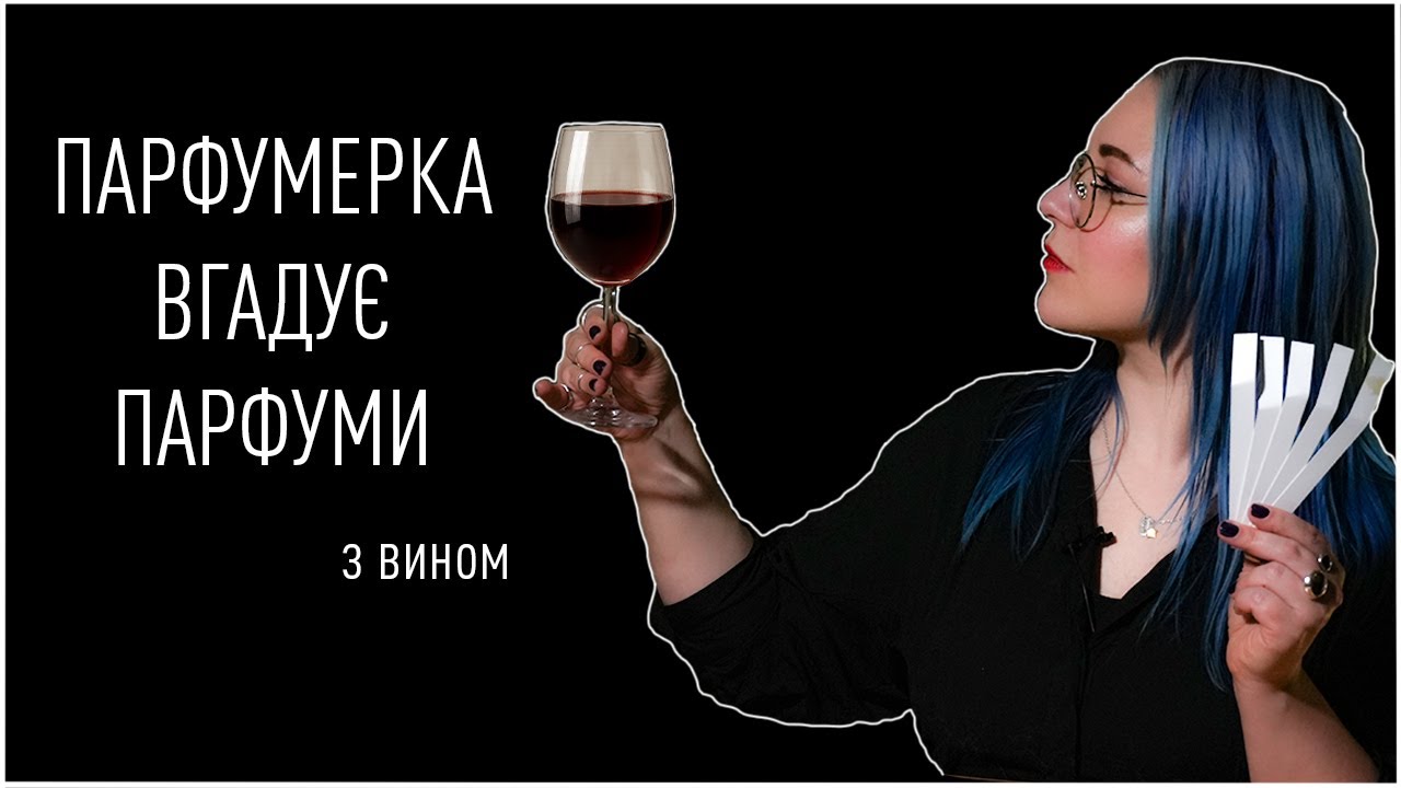 ПАРФУМЕРКА вгадує ПАРФУМИ (з вином) / Анна Соколова