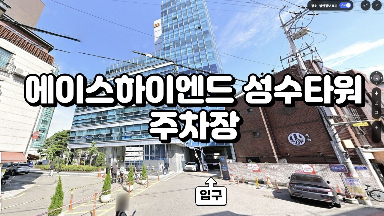 에이스하이엔드성수타워 주차장 입출차 영상