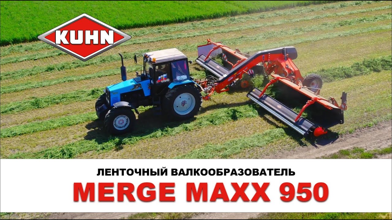 Ленточный валкообразователь KUHN Merge Maxx 950