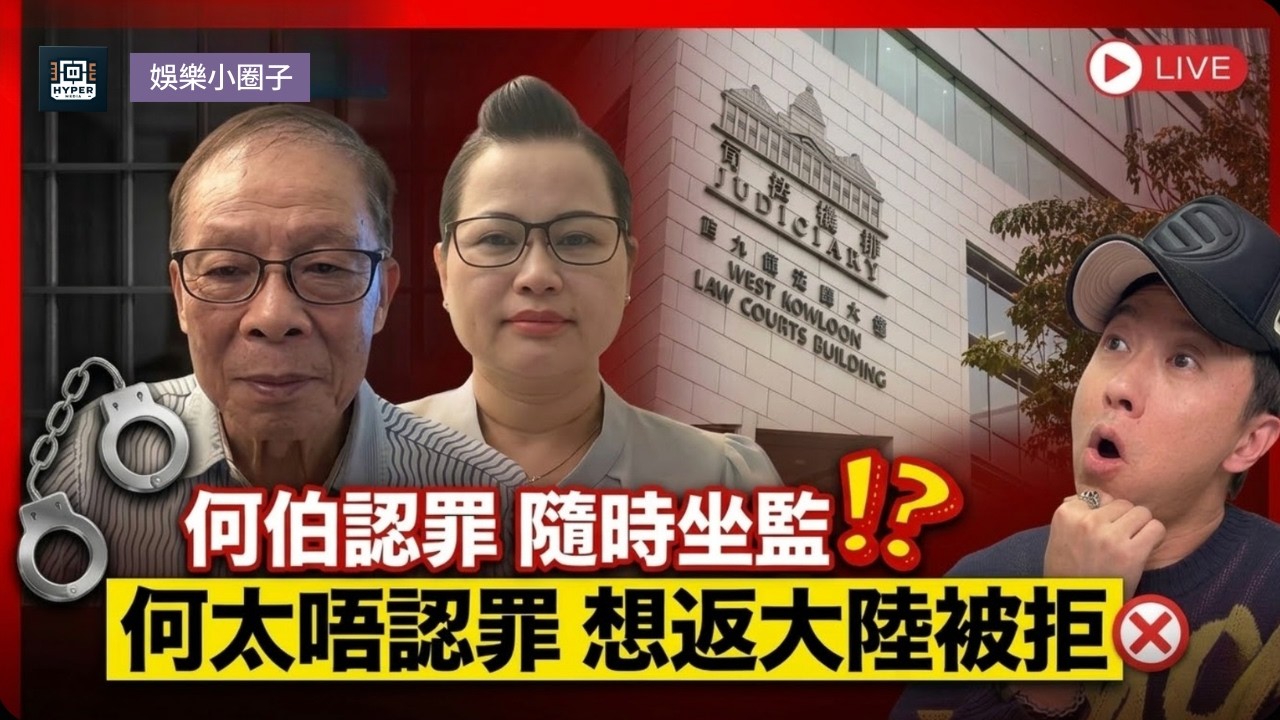 【何伯坐監！？】互毆案大進展！何伯擬認罪官稱大機會判監！何太擬不認罪明年再審：申請回內地遭拒！由「恩愛」變「互毆」嘅終極悲劇？子博深度拆解：係咪大難臨頭各自飛？