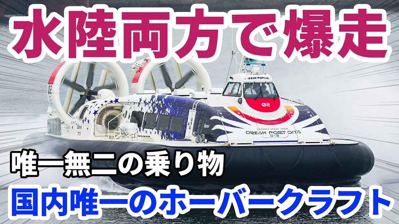 【究極の船旅】日本でここだけの水陸両用船、ホーバークラフトが復活。一度は乗って欲しい究極の船