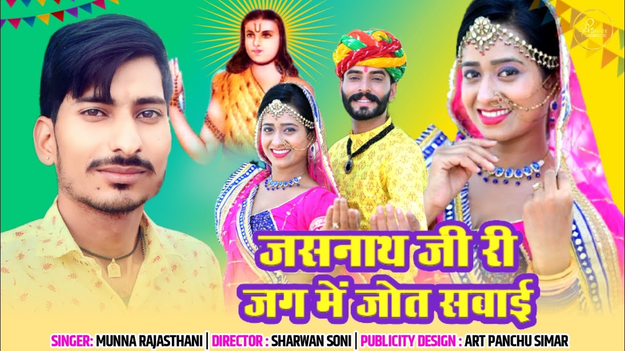 JASNATH JI SONG 2025जसनाथ जी री जग में जोत सवाई JASNATH JI RI JAG ME JOT SWAI O KATRIYASAR HEPARDHAN