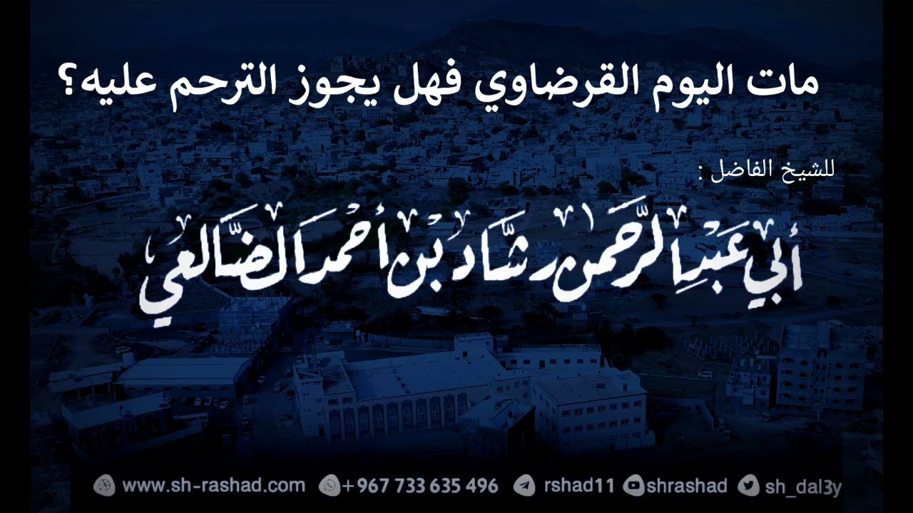 مات اليوم القرضاوي فهل يجوز الترحم عليه؟