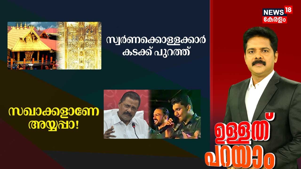 Ullath Parayam | സ്വർണക്കൊള്ളക്കാർ കടക്ക് പുറത്ത് | Sabarimala Gold Smuggling Case |Parody Song Case