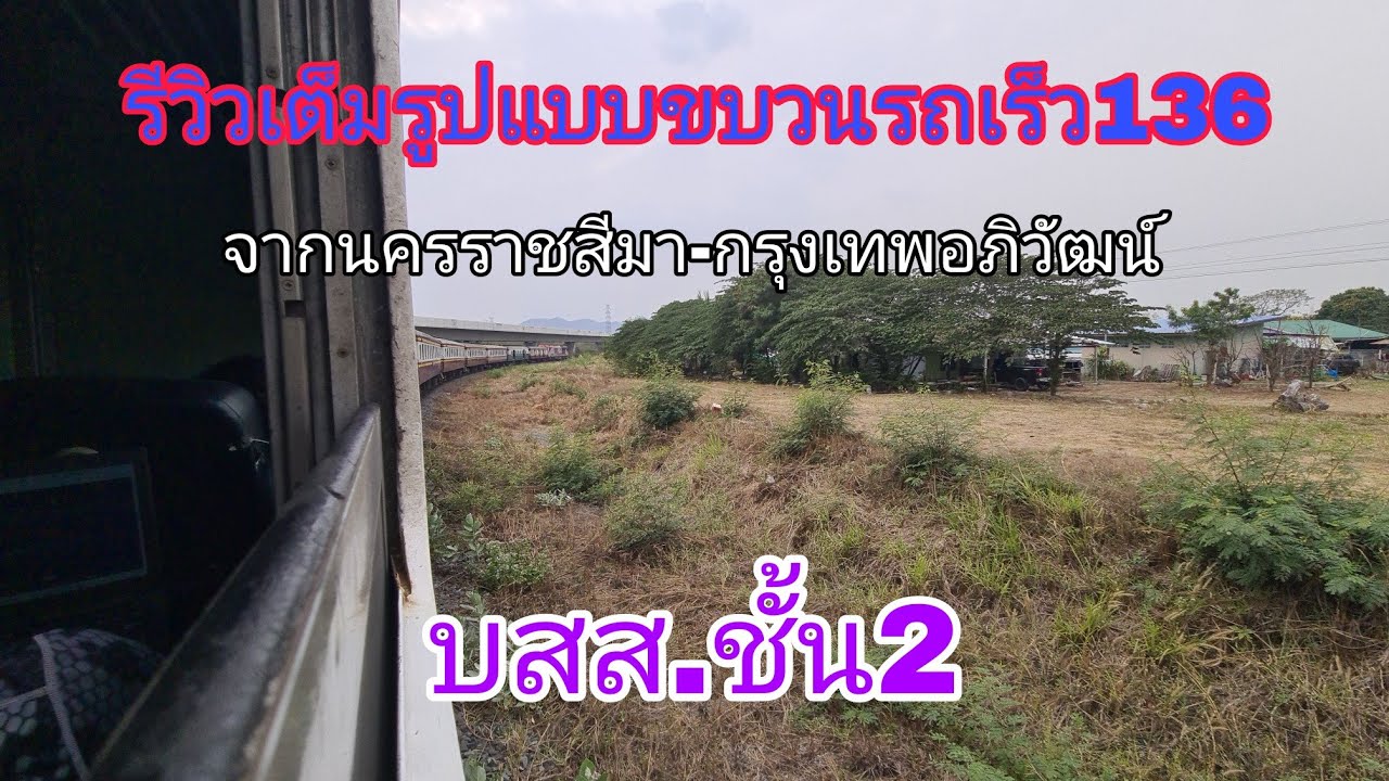 รีวิวเต็มรูปแบบขบวนรถเร็ว136จากนครราชสีมา-กรุงเทพอภิวัฒน์ บสส.ชั้น2