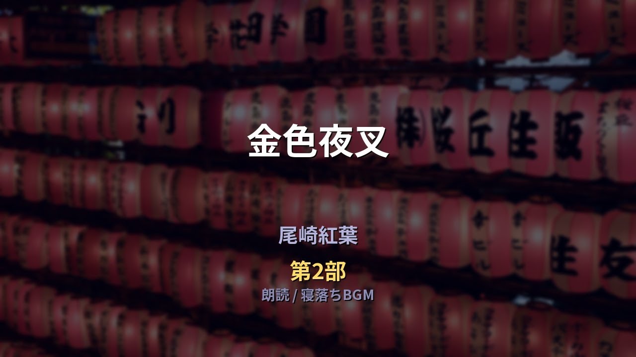 【睡眠用朗読】尾崎紅葉「金色夜叉」【第2部／全2部】寝落ち・作業用BGM