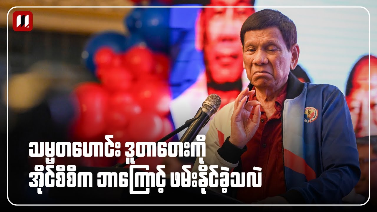 ဒူတာတေးကို အိုင်စီစီက ဘာကြောင့် ဖမ်းဆီးနိုင်ခဲ့သလဲ