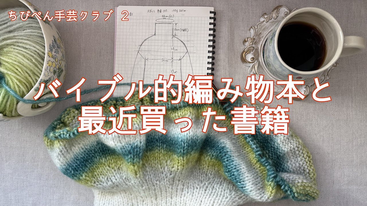 ちびぺん手芸クラブ ２ バイブル的編み物本と最近買った書籍