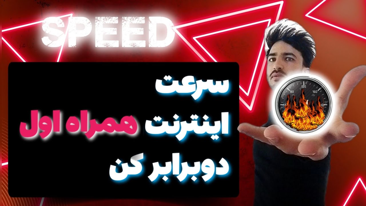 افزایش سرعت اینترنت همراه اول