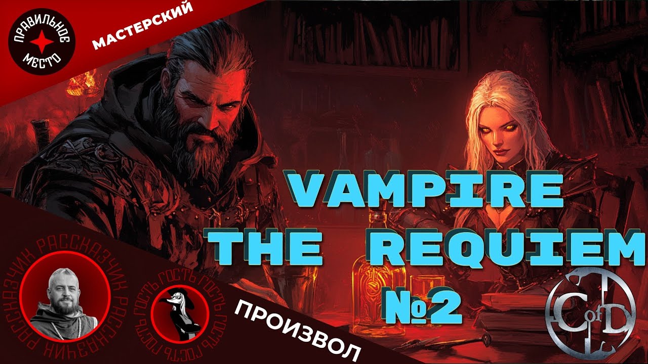 VT Requiem. Часть 2.