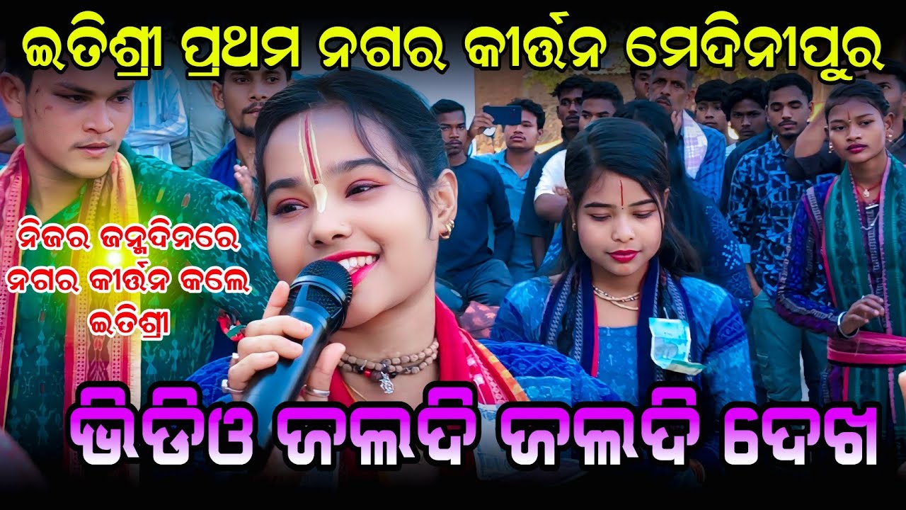 ଇତିଶ୍ରୀ ପ୍ରଥମ ନଗର କୀର୍ତ୍ତନ ମେଦିନୀପୁର !! Itishree kar Medinipur Nagar Kirtan || Samblpuri Kirtan