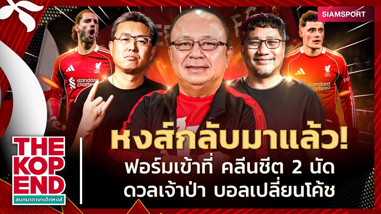 ลิเวอร์พูลเริ่มเข้าที่! เกมรับแน่น 2 นัดติด เจ้าป่า บททดสอบใหญ่ | THE KOP END | EP 78