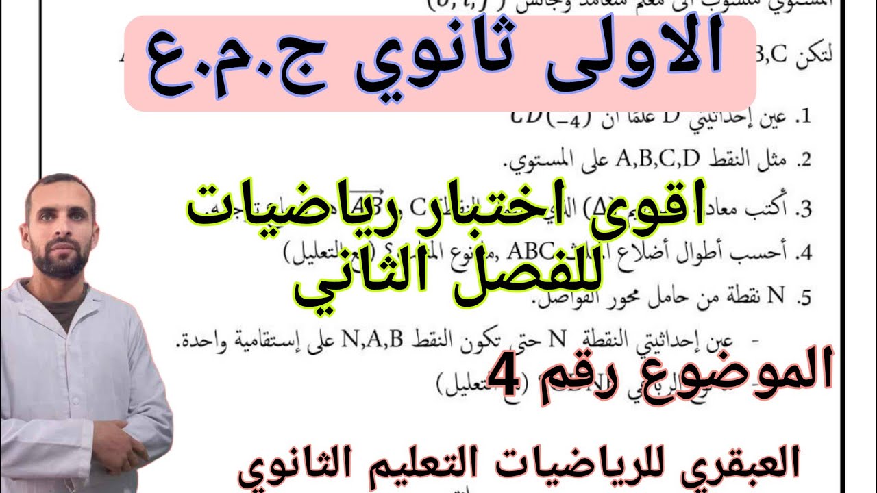 اقوى مراجعة للاختبار الثاني في الرياضيات لاولى ثانوي جذع مشترك علوم