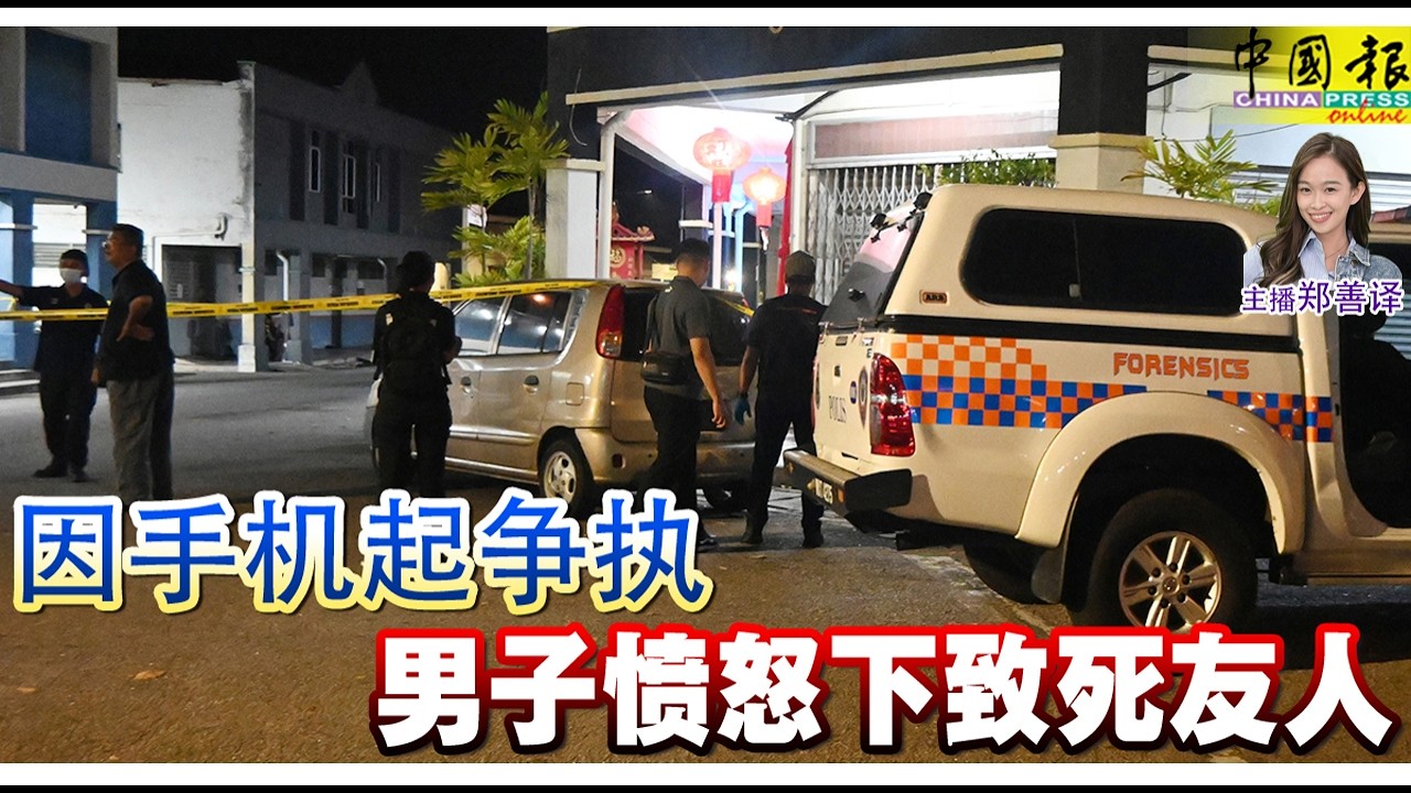 新闻抢鲜报｜2026-3-12 —— 因手机起争执 男子愤怒下致死友人 ● 1车遭殃 茶室铁闸变形 电流接驳站冒烟爆炸