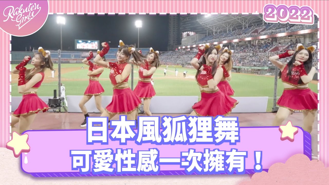 【2022 Rakuten Girls】0805｜日本風狐狸舞(きつねダンス) 可愛性感一次擁有！