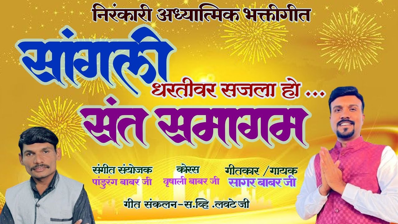 सांगली संत समागम|Sangali Dhartivar Sajala Ho Sant Samagam|सांगली धरतीवर सजला हो संत समागम|