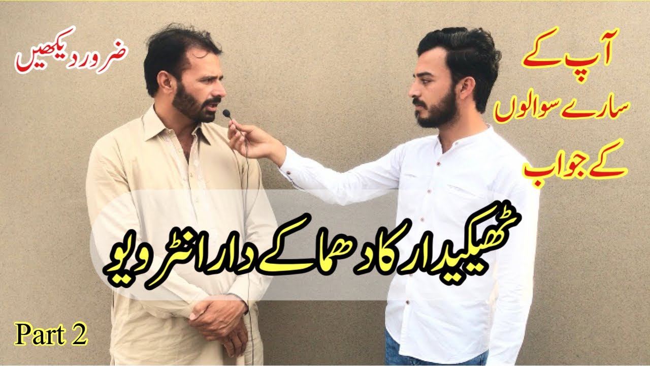 Thekedar ka zabardast interview about house construction in Pakistan