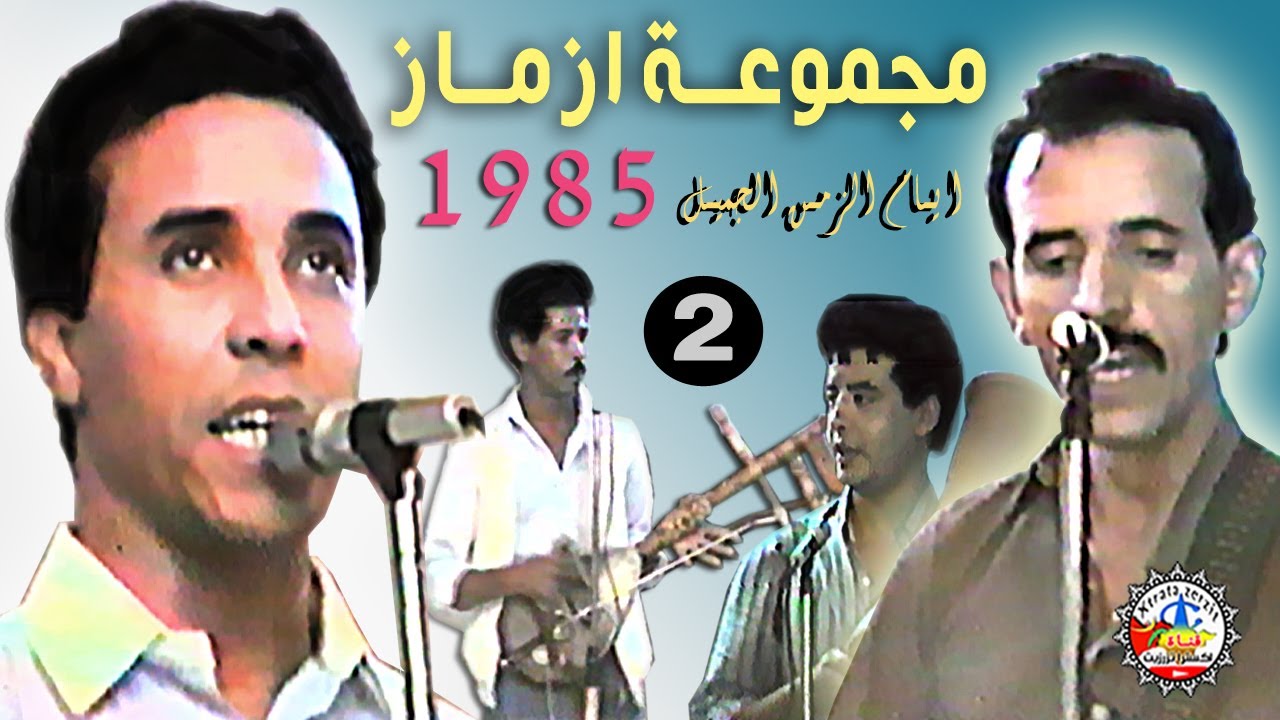 مجموعة ازماز الجزء التاني Group izmaz 1985