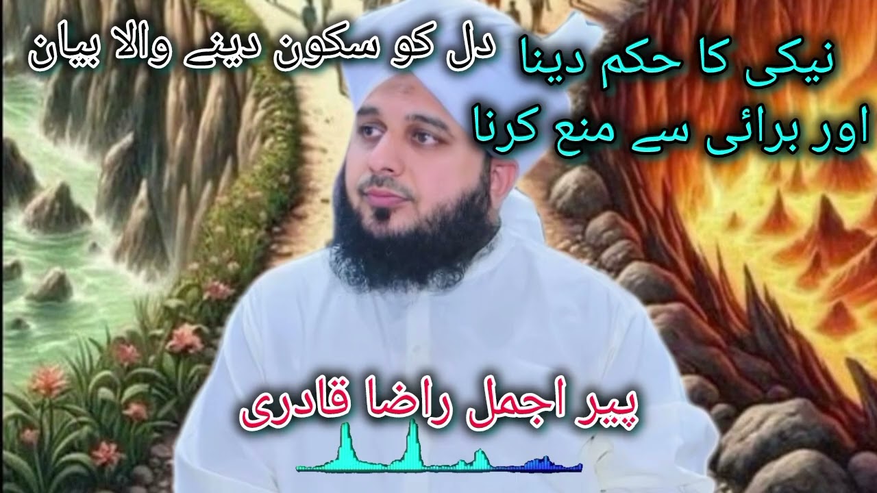 Neki ki Dawat dena or Burai se Mana krna?peer ajmal raza qadri newbayan2026#unfrezzmyaccount 