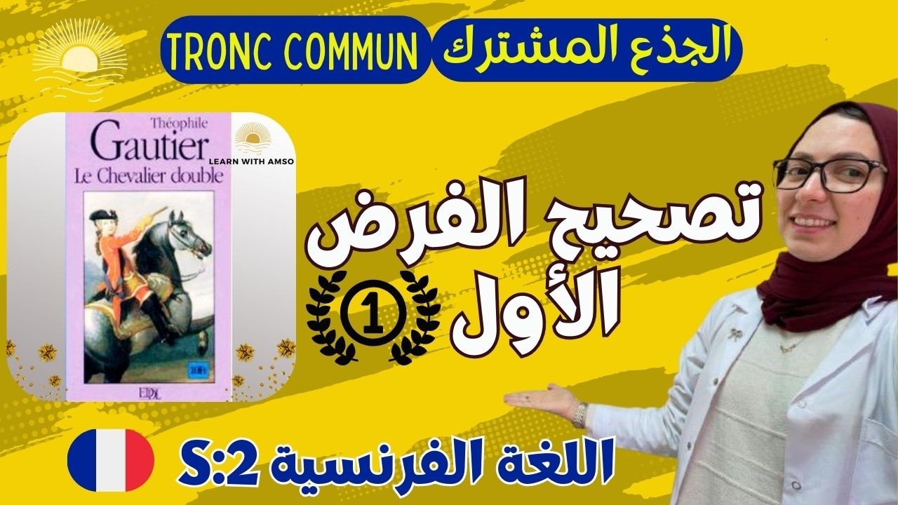 تصحيح الفرض الأول | اللغة الفرنسية | الجذع المشترك | الدورة الثانية 🔥🔥🔥