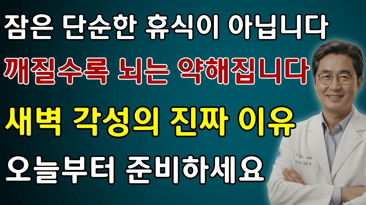 새벽에 두 번 이상 깨면 뇌 노화가 2배 빨라집니다! 절대 방치하면 안 되는 위험 신호 | 노년수면 치매예방 시니어건강