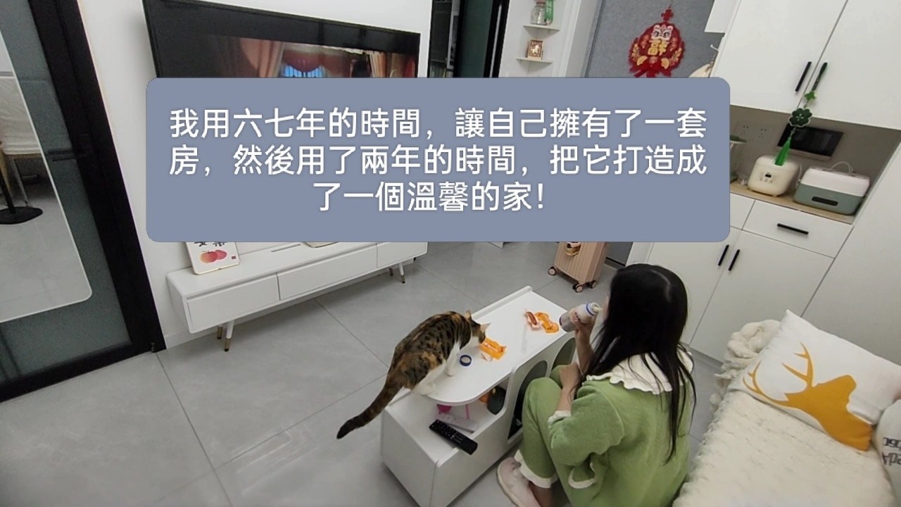 我用六七年的時間，讓自己擁有了一套房，然後用了兩年的時間，把它打造成了一個溫馨的家！#日常vlog #貓咪日常 #homedecor #人生感悟 #分享