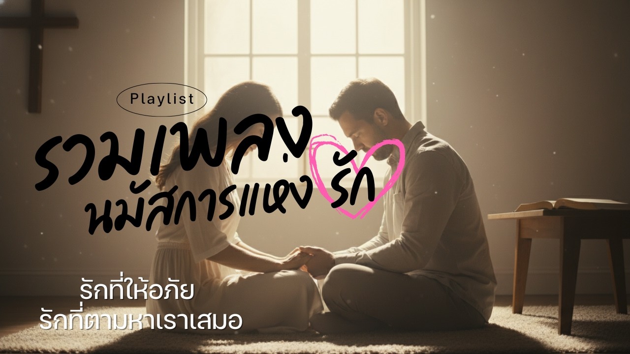 เดือนแห่งความรัก…กับความรักจากพระเจ้า | รวมเพลงนมัสการหนุนใจ ฟังยาว