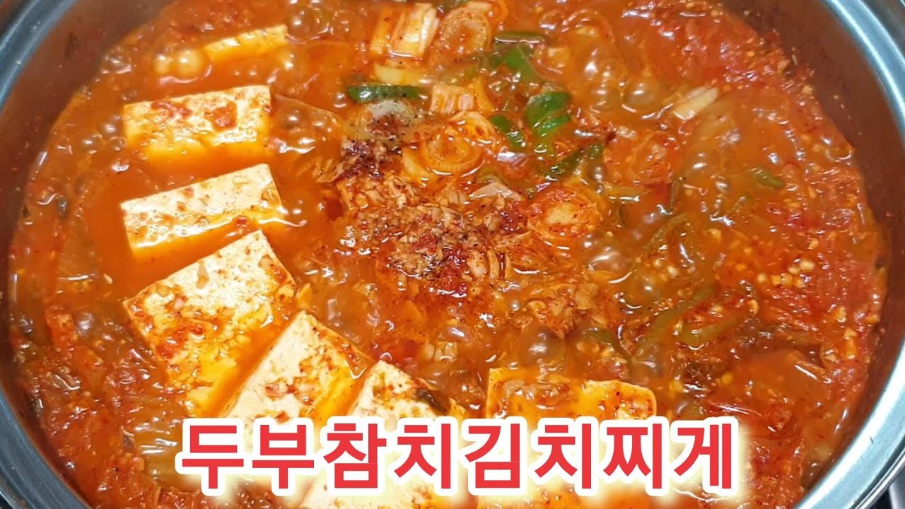 ♡♡넣고 볶아야 참치찌게가 맛있지~~ 맛있는 비법이 여기있었네~~#참치김치찌게 #집밥 #두부참치김치찌게레시피