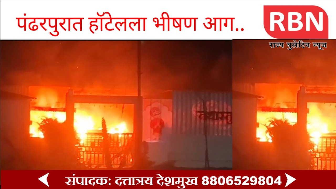 पंढरपुरात हॉटेलला भीषण आग,लाखो रुपयांचे नुकसान