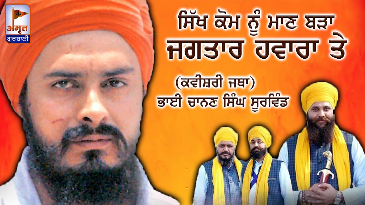 KAVITA -Sikh kom Nu Maan Bada Jagtar Haware Te | Kavisher Chanan Singh BA Surbind | AmritGurbani24x7