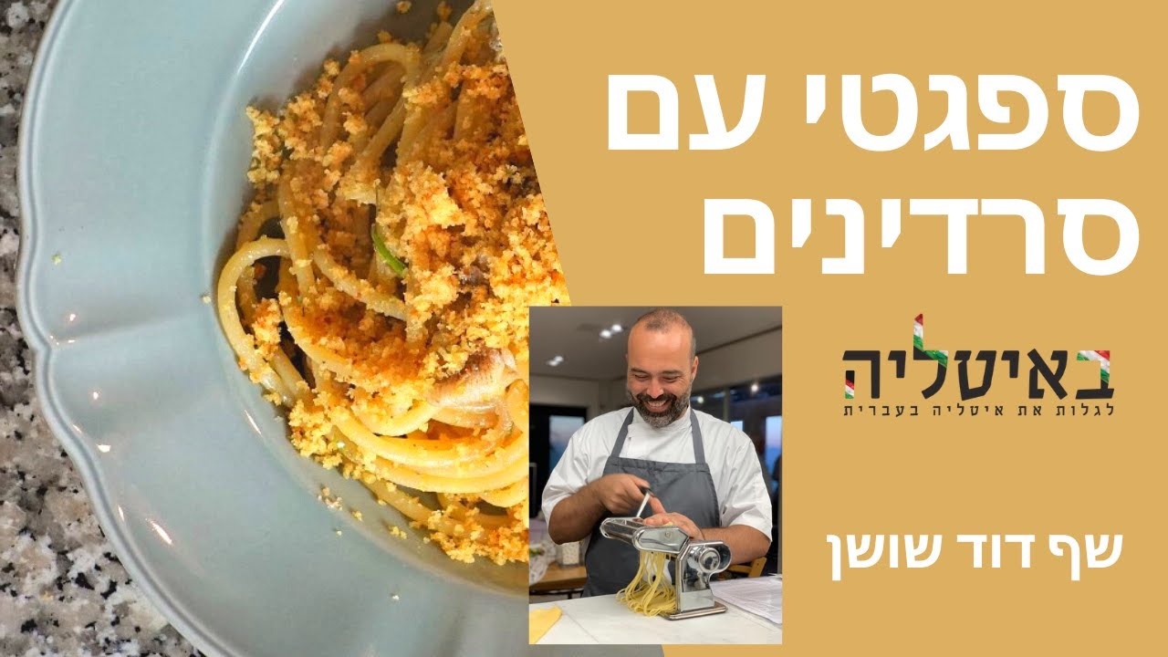 ספגטי עם סרדינים