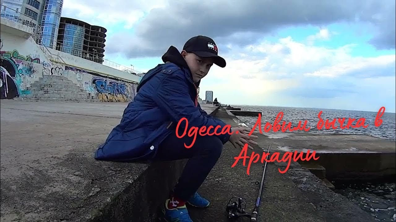 ОДЕССА. ЛОВИМ БЫЧКА В АРКАДИИ!