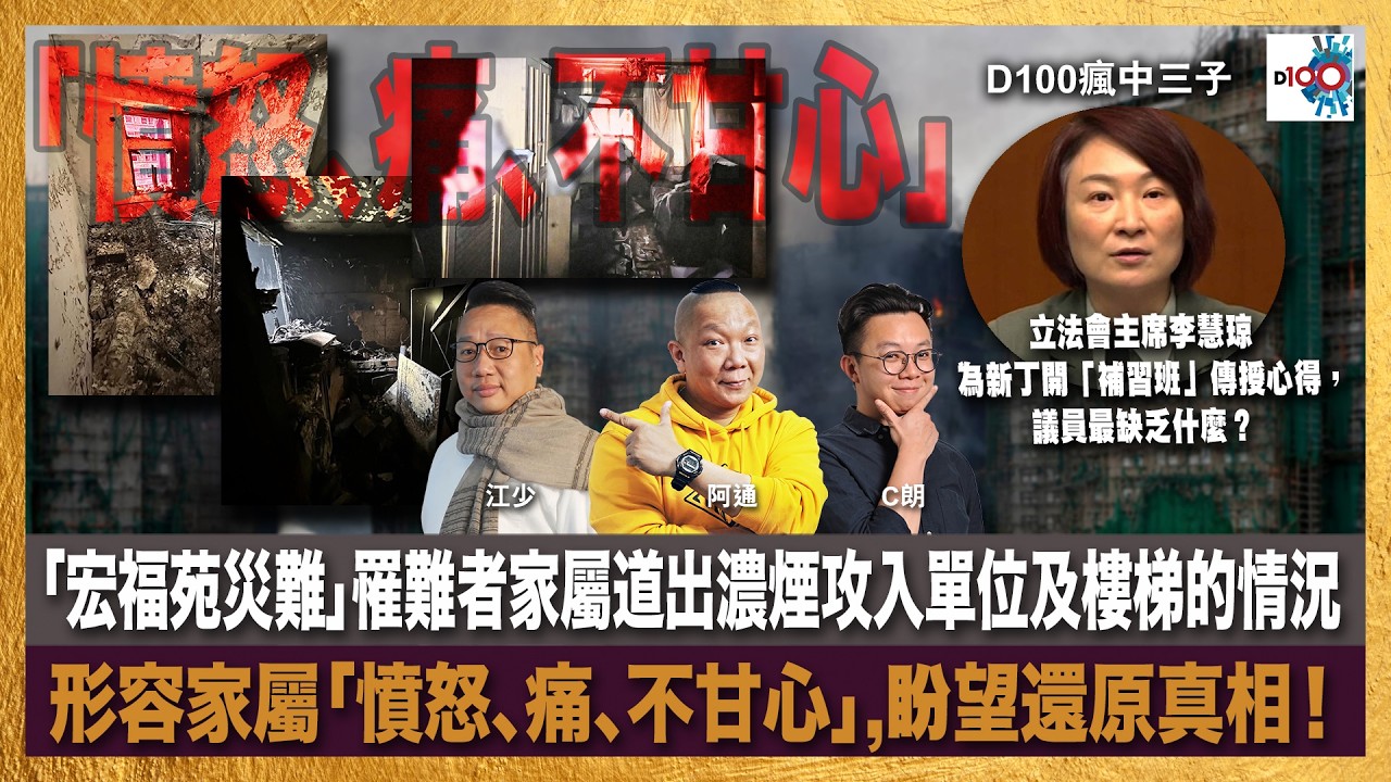 「宏福苑災難」罹難者家屬道出濃煙攻入單位及樓梯的情況，形容家屬「憤怒、痛、不甘心」，盼望還原真相！立法會主席李慧琼為新丁開「補習班」傳授心得，議員最缺乏什麼？｜瘋中三子｜主持：阿通、江少、C朗