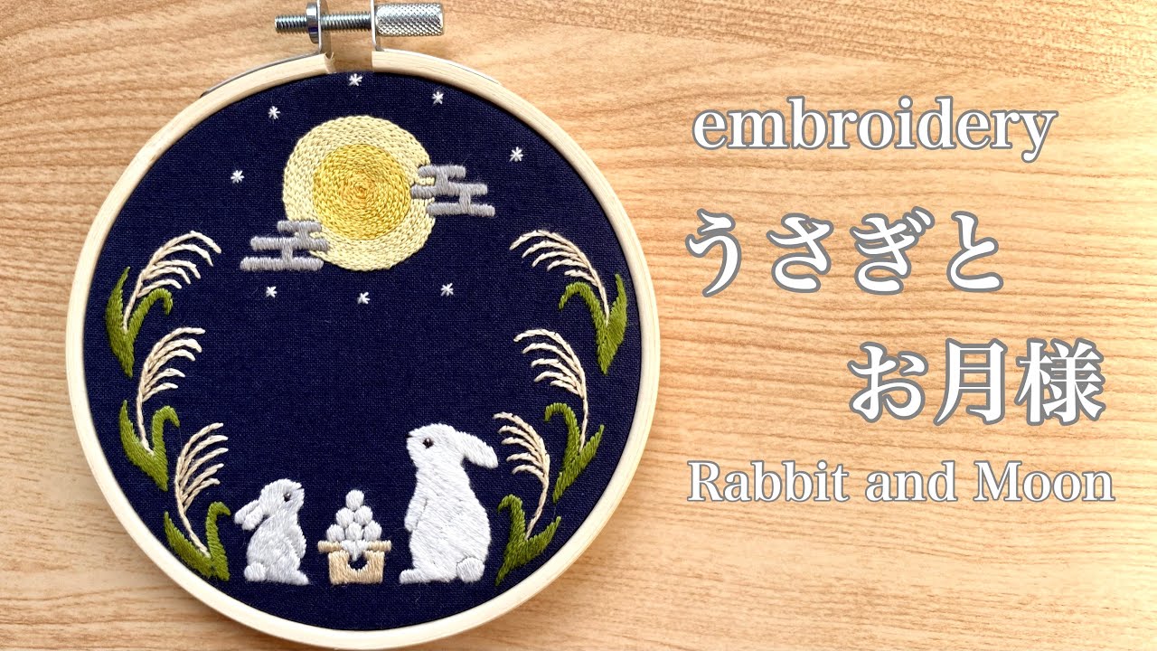 【刺繍】うさぎとお月様の刺しゅう/embroidery
