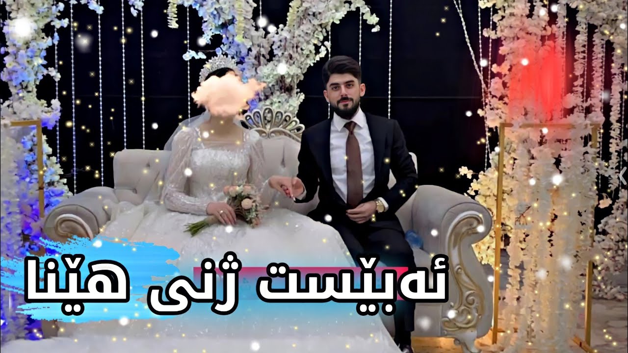 پیرۆزە ستریمەری کورد ئەبێست ژنی هێنا و ئاهەنگەکەی ببینە🤵💍👸KG-ABEST