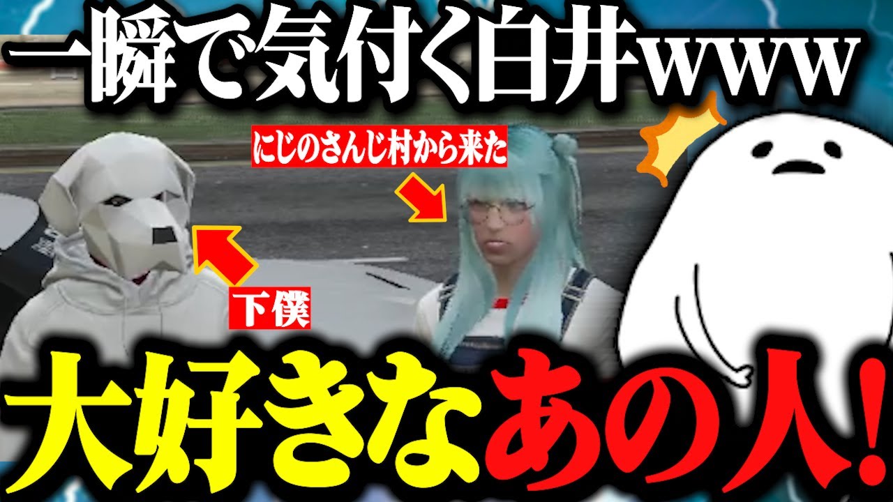 【ストグラ】にじのさんじ村から来た新規住民に一瞬で気付き嬉しそうにする白井www【しろまんた/勇気ちひろ/切り抜き】