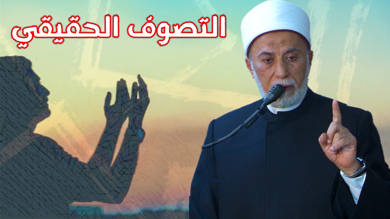 معنى التصوف ومن هو الصوفي؟