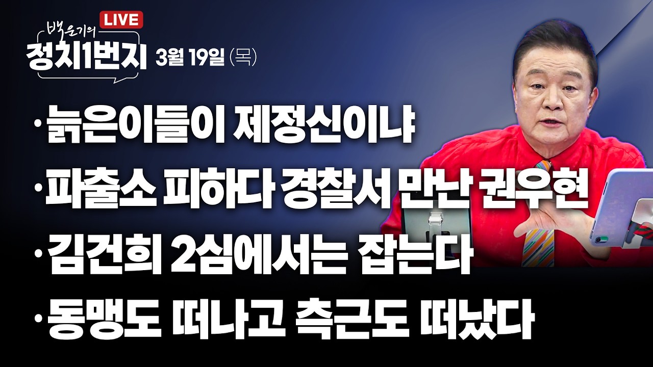[260319🔵] 늙은이들이 제정신이냐/ 파출소 피하다 경찰서 만난 권우현/ 김건희 2심에서는 잡는다/ 동맹도 떠나고 측근도 떠났다_윤경호, 안진걸, 김남국/ 2부 이기헌 의원