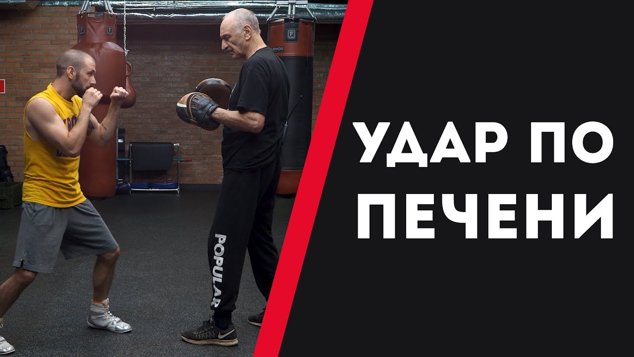 КАК УДАРИТЬ В ПЕЧЕНЬ — УРОКИ БОКСА ОТ НИКОЛАЯ ПОТАПОВА