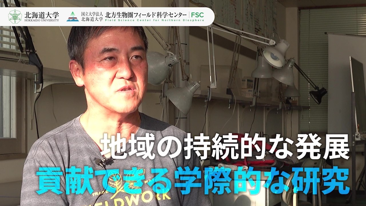 「GXとネイチャー・ポジティブの結節点 ー北海道大学と挑む、トレードオフ解決の突破口ー」北海道大学　厚岸臨海実験所長　仲岡雅裕