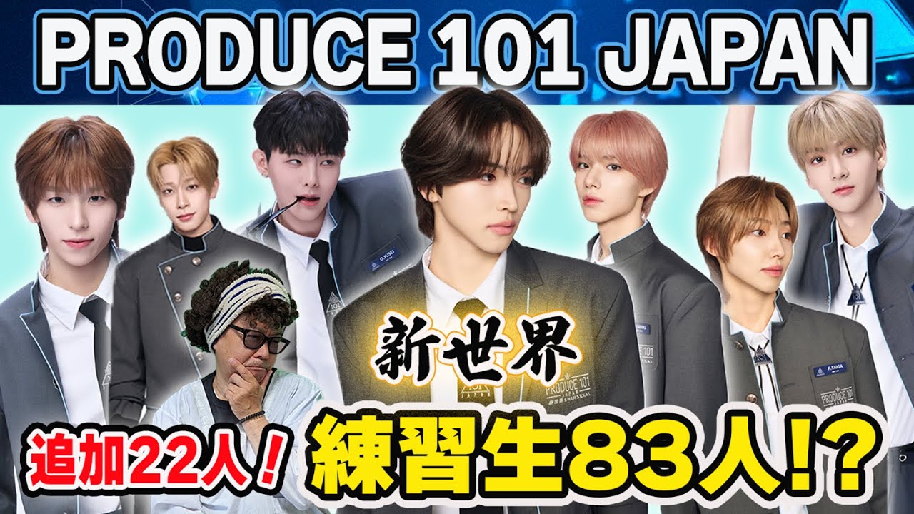 【PRODUCE101 JAPAN 新世界】参加者追加の22人公開！練習生83人がそろいました！ユニリグやニジプロ2に出ていた子達も！