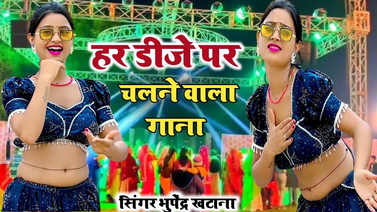 सबसे हटके #dj_song || मोकूं काल सासर || जाणो छः री सासु को लेबा आयो bhupendra Khatana ke#rasiya2025