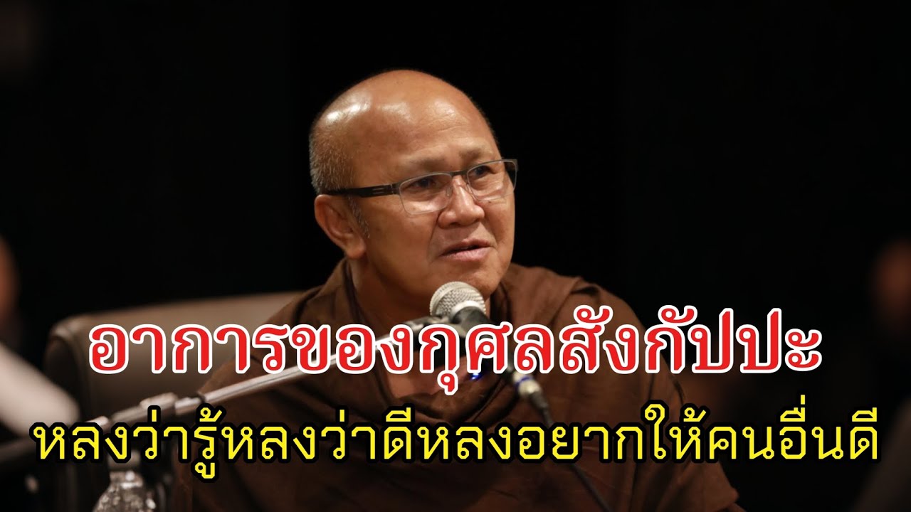 อาการของกุศลสังกัปปะหลงว่ารู้หลงว่าดีหลงอยากให้คนอื่นดี#พระสิ้นคิด#หลวงตาสินทรัพย์#ธรรมะ#อานาปานสติ 