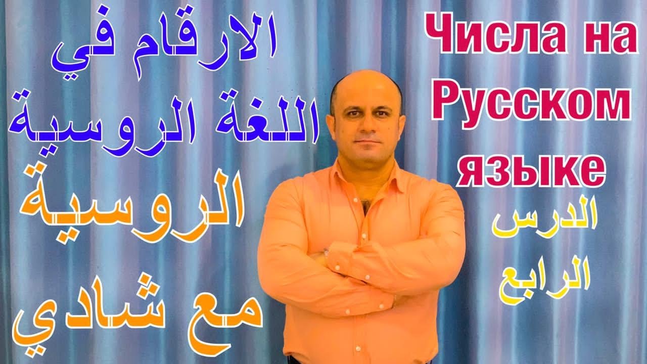 (4) الأرقام في اللغة الروسية - شرح و نطق الأعداد بالروسية | تعلم اللغة الروسية