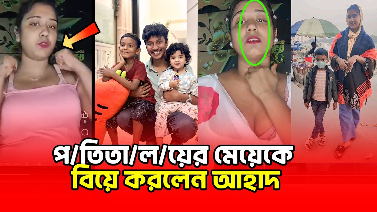 প/তি/তা/ল/য়ের মেয়ের সাথে ইমুতে ৩ মাসের প্রেম অতপর বা/চ্চা সহ বিয়ে করেছেন আহাদ🤣 Binodon Dunia