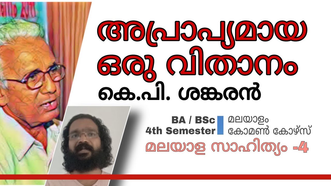 Fourth Semester BA BSc Malayalam 2020 Common course | അപ്രാപ്യമായ ഒരു വിതാനം | കെ.പി. ശങ്കരൻ |