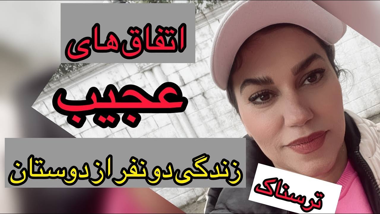 داستان اتفاق های عجیب و ترسناک ، واقعی و ارسالی از طرف شما ، پادکست و ولاگ فارسی